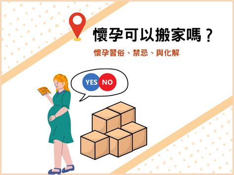 懷孕可以搬家嗎|懷孕可以搬家嗎？孕婦搬家注意事項、習俗禁忌與選擇